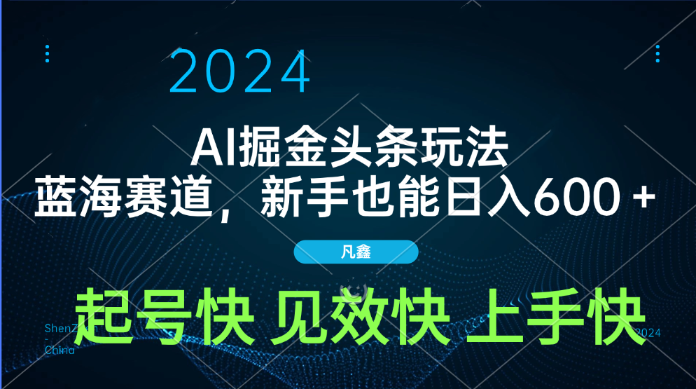 AI头条掘金玩法，蓝海赛道，两分钟一篇文章，新手也能日入600＋-云峥科技网