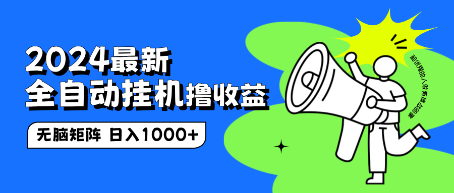 2024最新全自动挂机撸收益，无脑矩阵操作，日入1000+-云峥科技网