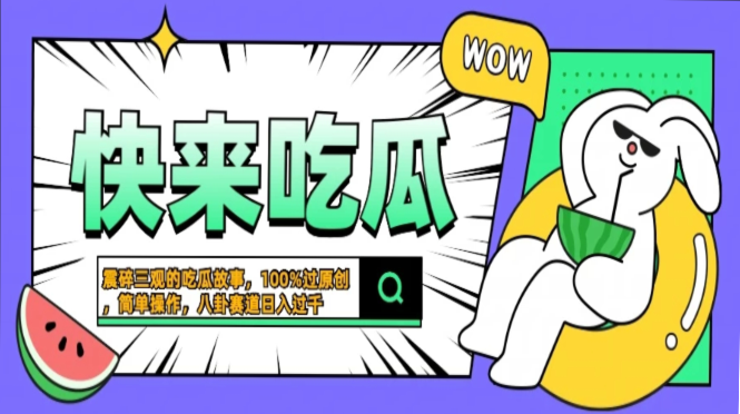 震碎三观的吃瓜故事，一键生成100%过原创，猎奇八卦赛道，简单操作日入过千，可批量-云峥科技网