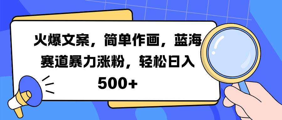 火爆文案，简单作画，蓝海赛道暴力涨粉，轻松日入 500+-云峥科技网