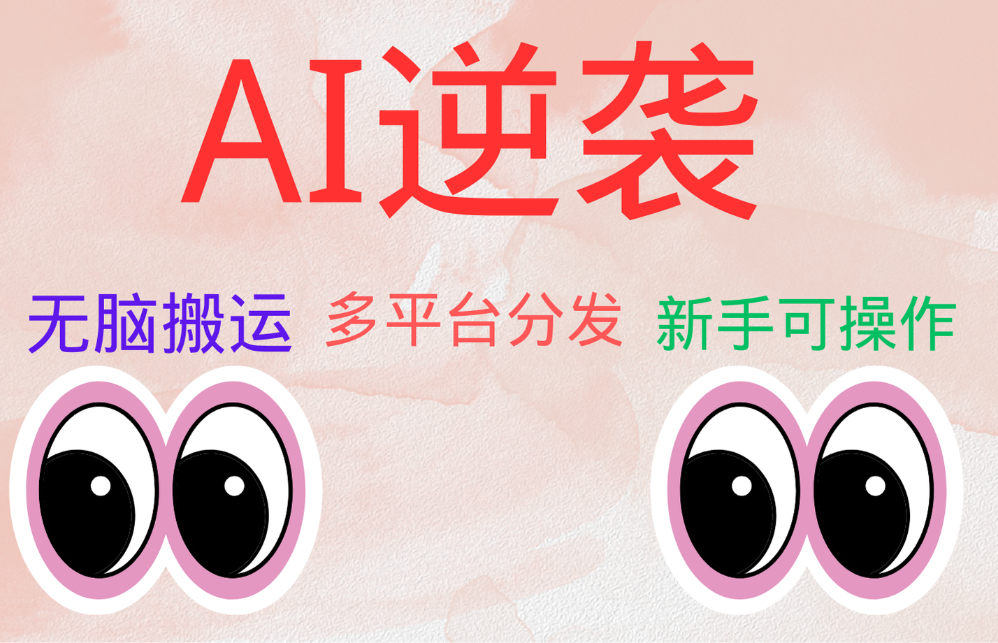 AI逆袭，无脑搬运，5分钟1条多平台矩阵，让你躺赚的神器，小白可干-云峥科技网