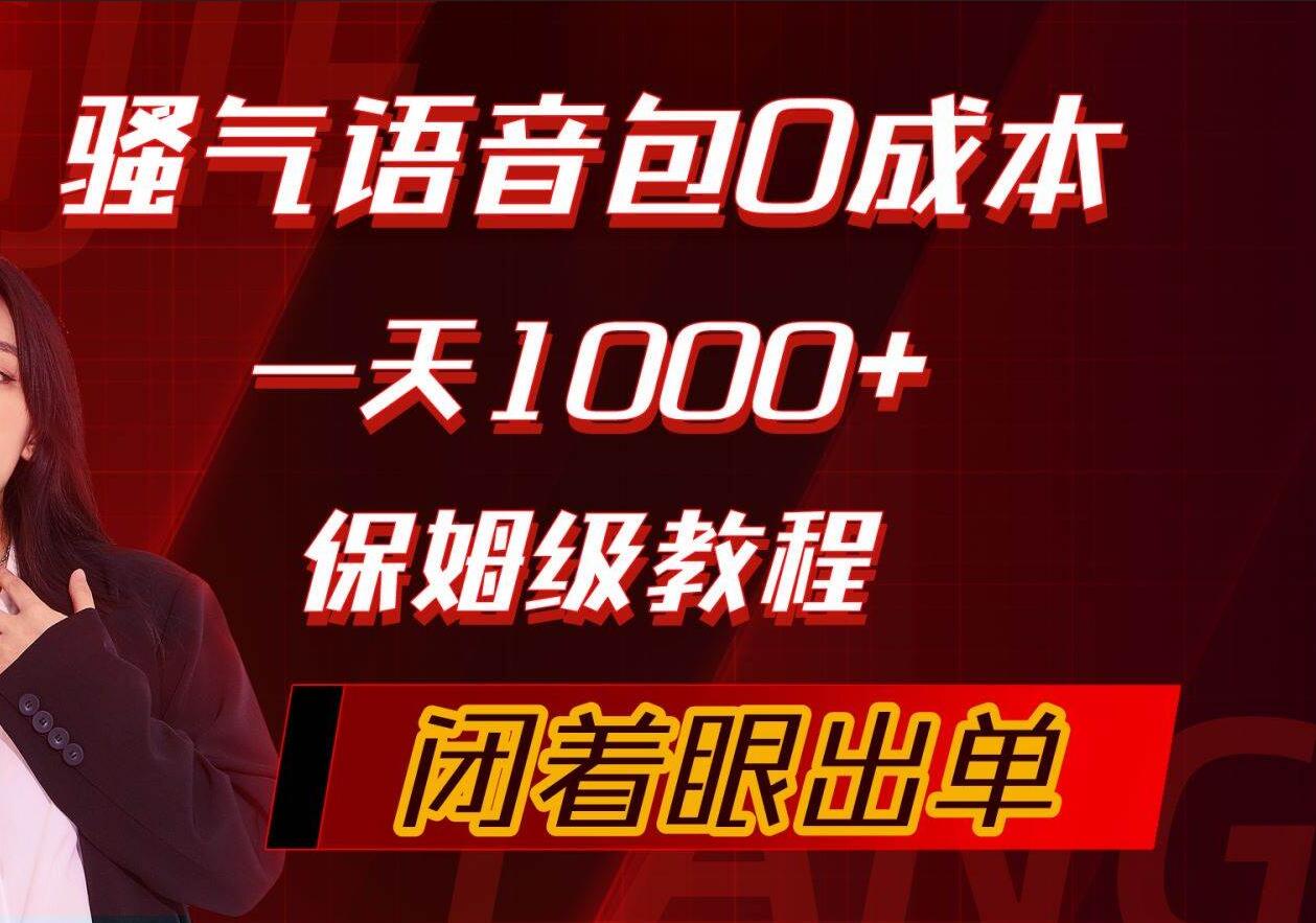 骚气导航语音包，0成本一天1000+，闭着眼出单，保姆级教程-云峥科技网