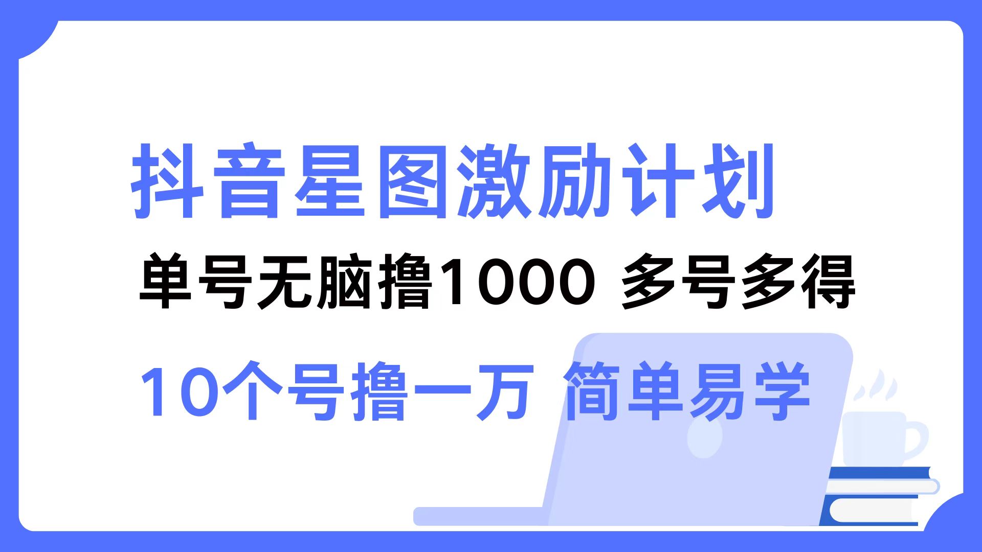 抖音星图激励计划 单号可撸1000  2个号2000 ，多号多得 简单易学-云峥科技网