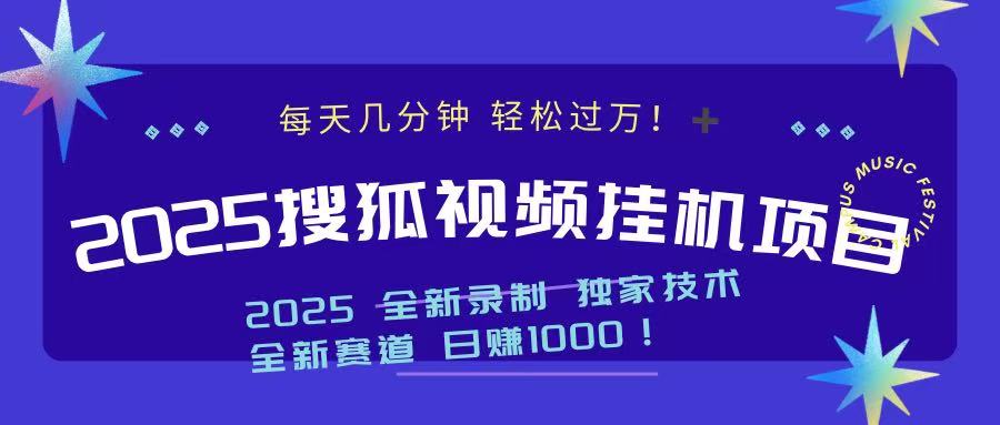 2025最新搜狐挂机项目，每天几分钟，轻松过万！-云峥科技网