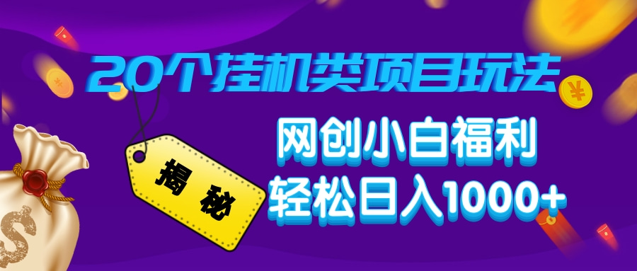 揭秘20个挂机类项目玩法 网创小白福利 轻松日入1000+-云峥科技网