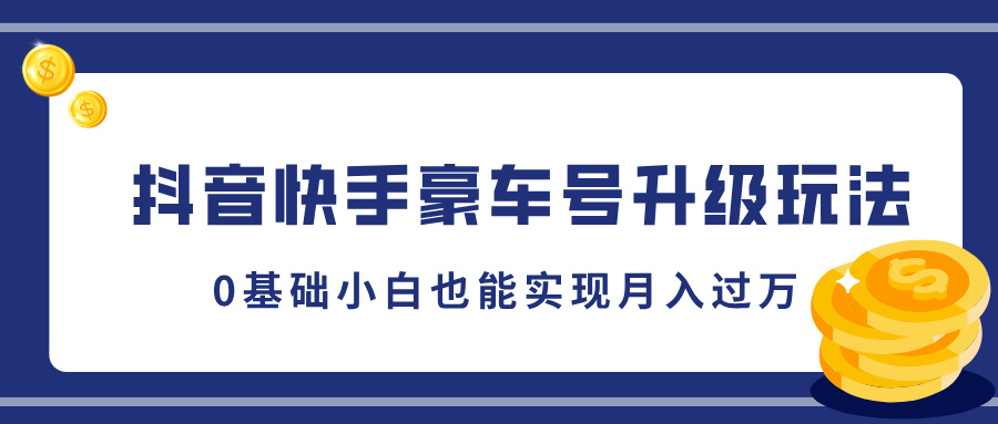 抖音快手豪车号升级玩法，5分钟一条作品，0基础小白也能实现月入过万-云峥科技网