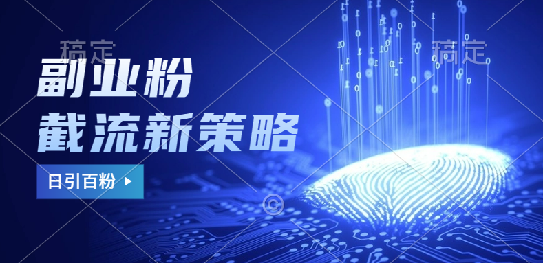 副业粉截流玩法与更新，不废号， 不封号。日引100+-云峥科技网
