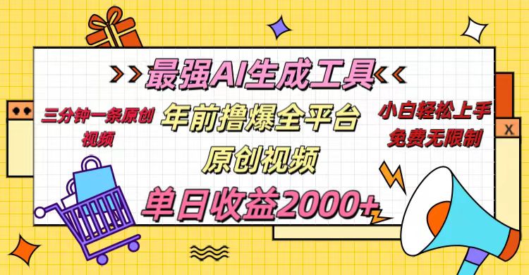 年前撸爆全平台原创视频，最强AI生成工具，简单粗暴多平台发布，当日变现2000＋-云峥科技网