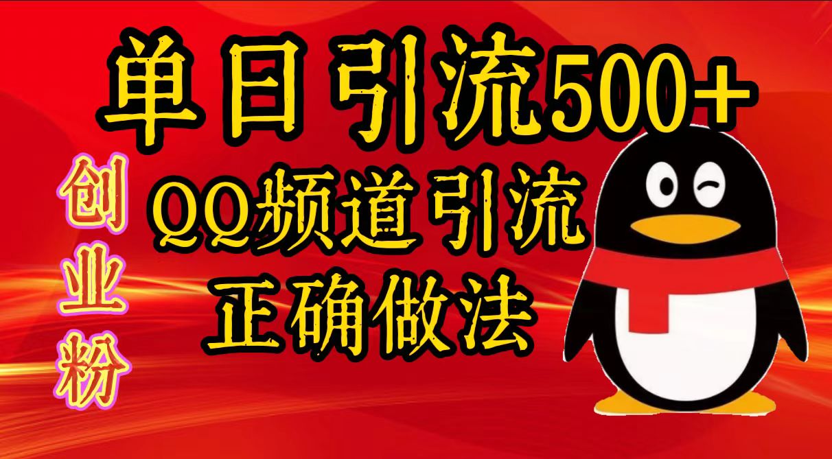 单日引流500+创业粉，QQ频道引流正确做法-云峥科技网