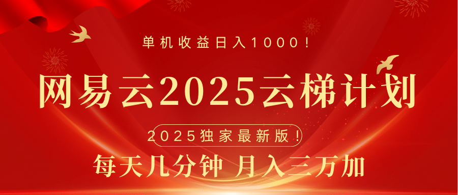 网易云最新2025挂机项目 躺赚收益 纯挂机 日入1000-云峥科技网