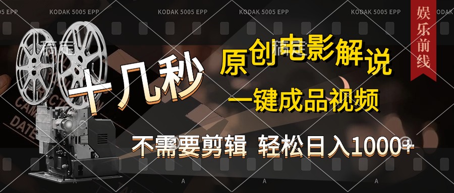 AI一键生成原创影视解说，十秒钟即可完成，轻松日入1000+，多平台发布，简单操作-云峥科技网