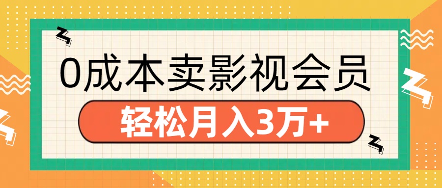 零成本卖影视会员，轻松月入3万+-云峥科技网