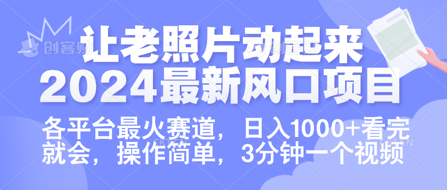 让老照片动起来.2024最新风口项目，各平台最火赛道，日入1000+，看完就会。-云峥科技网