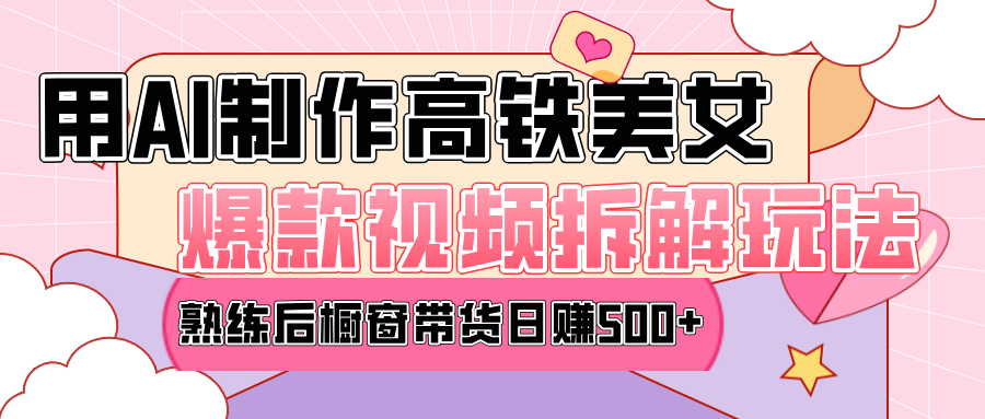 高铁AI口罩美女爆款视频热门玩法，日均变现500+，赶快跟上一起吃肉！-云峥科技网