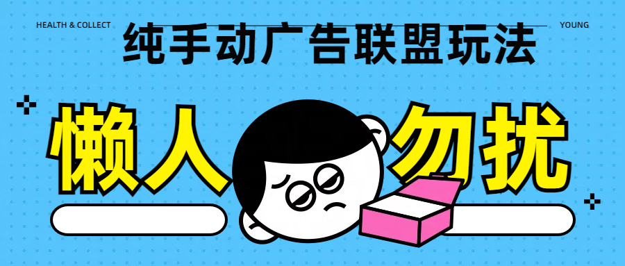纯手动广告联盟玩法每天300+-云峥科技网