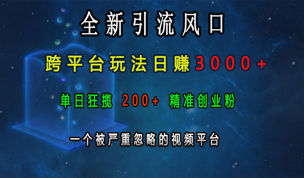 全新引流风口，跨平台玩法日赚3000+，单日狂揽200+精准创业粉，一个被严重忽略的视频平台-云峥科技网