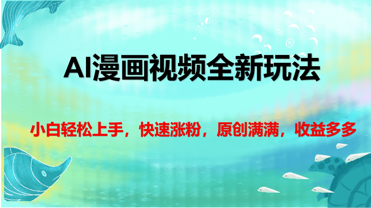 AI漫画视频全新玩法，小白轻松上手，快速涨粉，原创满满，收益多多-云峥科技网