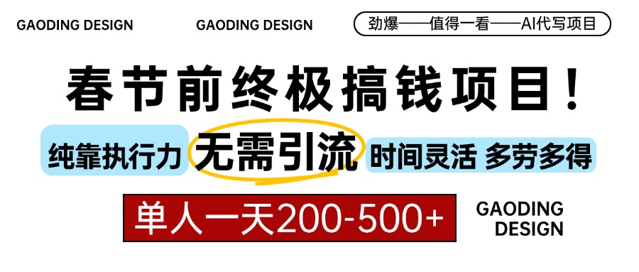 春节前搞钱终极项目，AI代写，纯执行力项目，无需引流、时间灵活、多劳多得，单人一天200-500，包回本-云峥科技网