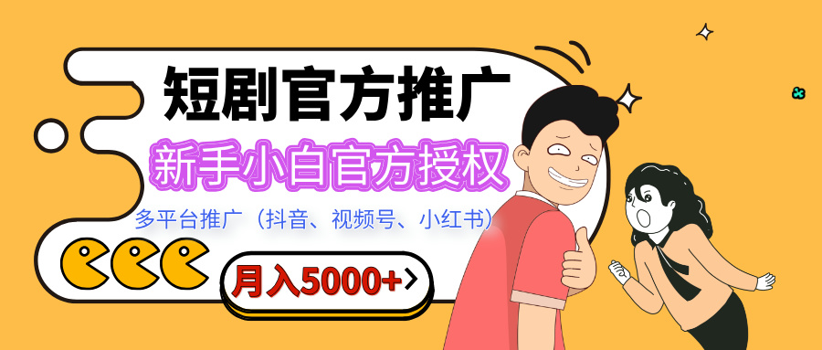 短剧推广，月入5000+，新手小白，官方授权，多平台推广(抖音、视频号、小红书)-云峥科技网