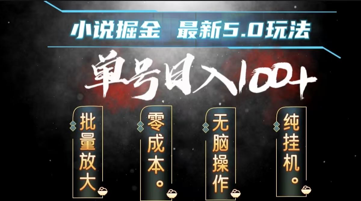 全自动小说撸金，无脑操作，单号日入100+小白轻松上手-云峥科技网