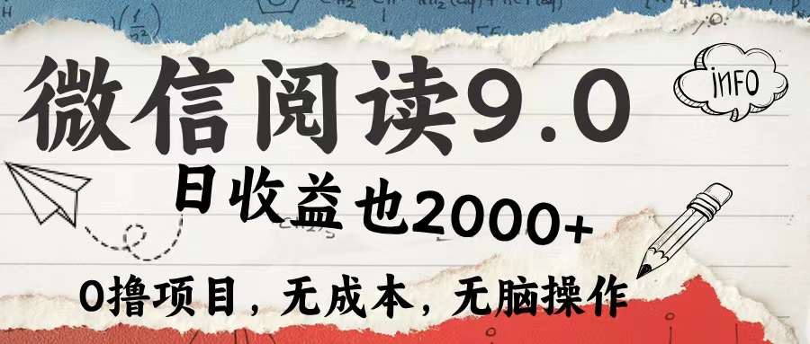 微信阅读9.0 适合新手小白 0撸项目无成本 日收益2000＋-云峥科技网