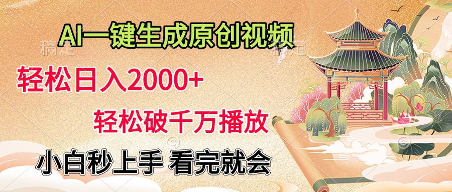AI一键生成原创视频，轻松日入2000+，轻松破千万播放，小白秒上手，看完就会-云峥科技网