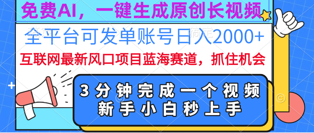 免费AI，一键生成原创长视频，流量大，全平台可发单账号日入2000+-云峥科技网