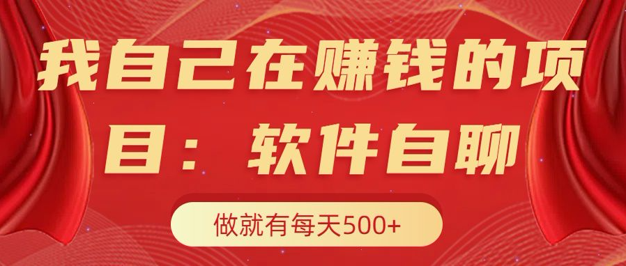 我自己在赚钱的项目，软件自聊不存在幸存者原则，做就有每天500+-云峥科技网
