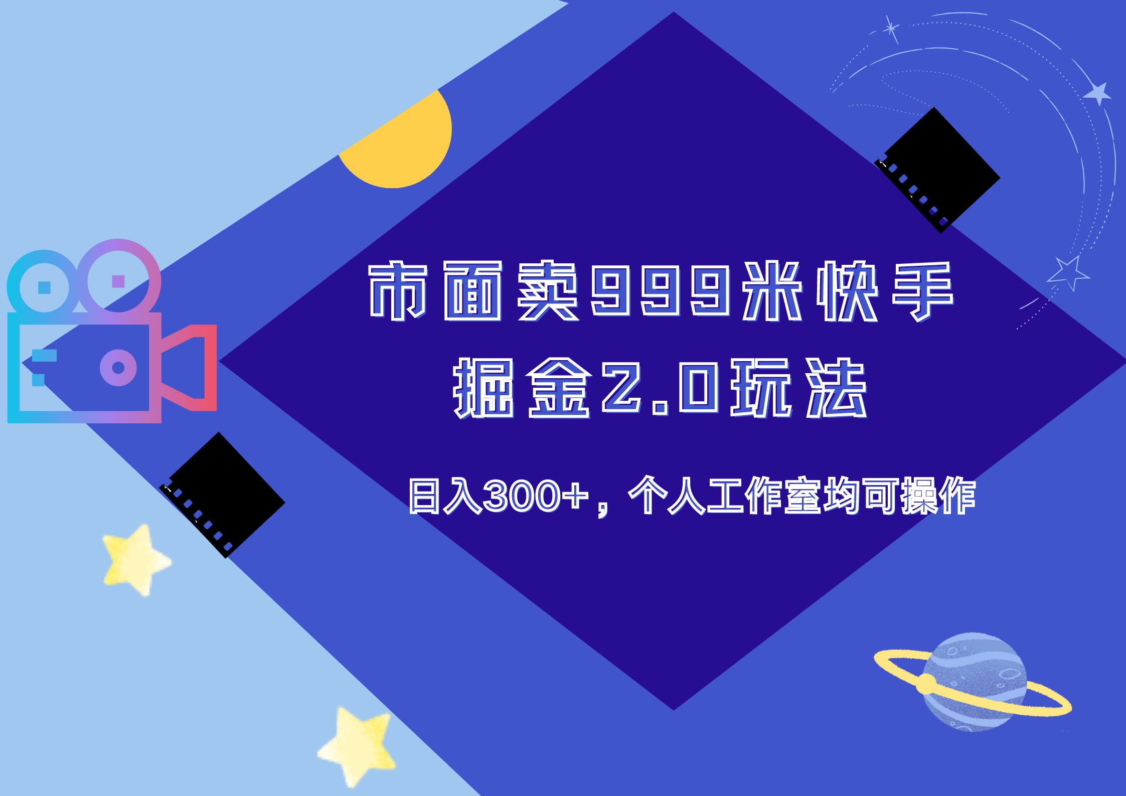市面卖999米快手掘金2.0玩法，日入300+，个人工作室均可操作-云峥科技网