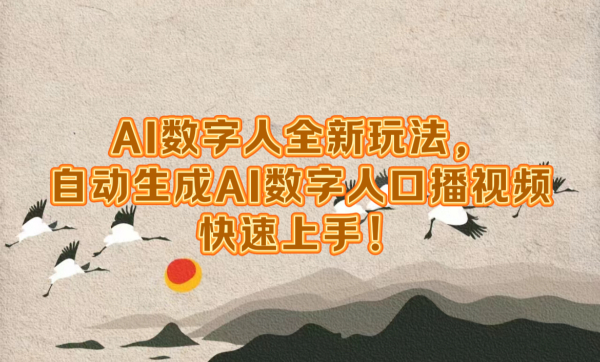 AI数字人全新玩法，自动生成数字人口播视频快速上手！-云峥科技网