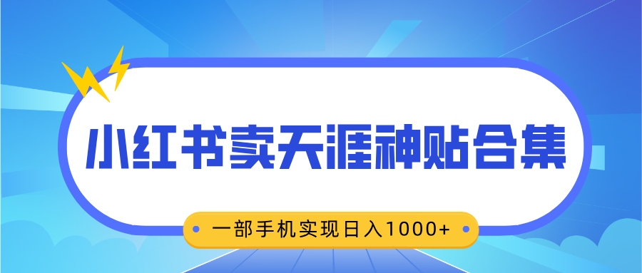 无脑搬运一单赚69元，小红书卖天涯神贴合集，一部手机实现日入1000+-云峥科技网