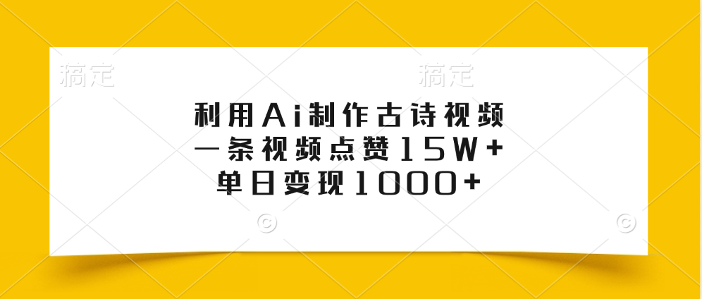 利用Ai制作古诗视频，一条视频点赞15W+，单日变现1000+-云峥科技网