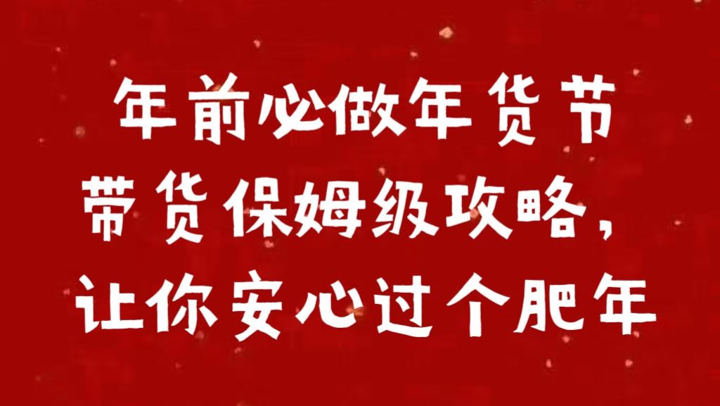 年前必做年货节带货保姆级攻略，让你安心过个肥年-云峥科技网