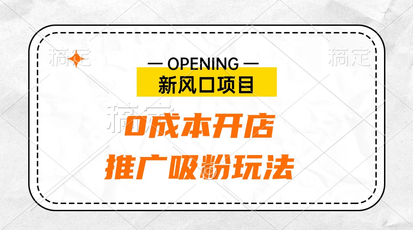 新风口项目、0成本开店、推广吸粉玩法-云峥科技网