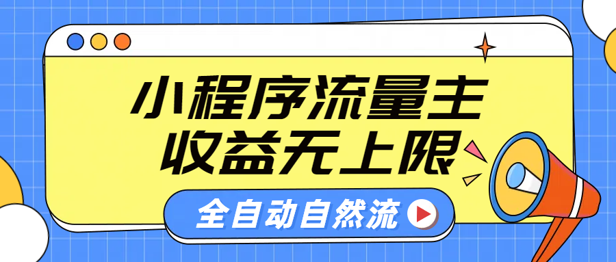 微信小程序流量主，自动引流玩法，纯自然流，收益无上限-云峥科技网