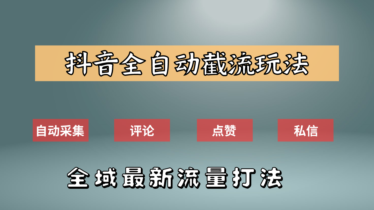 抖音自动截流新玩法：如何利用软件自动化采集、评论、点赞，实现抖音精准截流？-云峥科技网