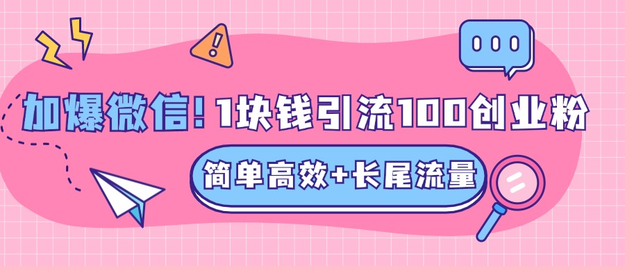 低成本高回报，1块钱引流100个精准创业粉，简单高效+长尾流量，单人单日引流500+创业粉，加爆你的微信-云峥科技网