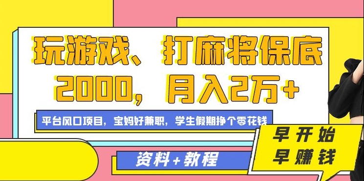 玩游戏、打麻将保底2000，月入2万+，平台风口项目-云峥科技网