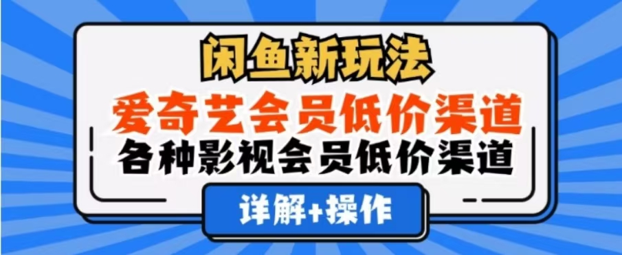 闲鱼新玩法，一天1000+，爱奇艺会员低价渠道，各种影视会员低价渠道-云峥科技网