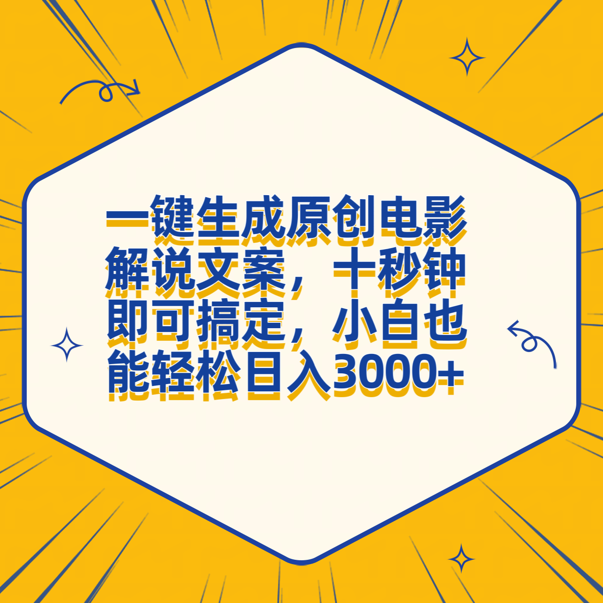 一键生成原创电影解说文案，十秒钟搞定，小白一部手机也能日入3000+-云峥科技网