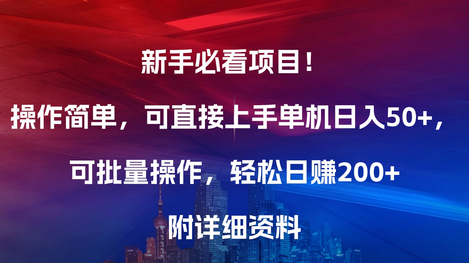 新手必看项目！操作简单，可直接上手，单机日入50+，可批量操作，轻松日赚200+，附详细资料-云峥科技网