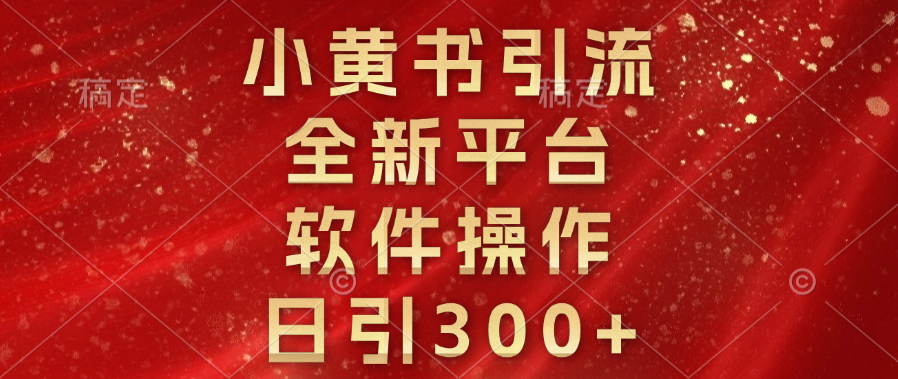 小黄书引流，全新平台，软件操作，日引300+-云峥科技网