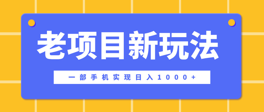 老项目新玩法，一部手机实现日入1000+，在这个平台卖天涯神贴才是最正确的选择-云峥科技网