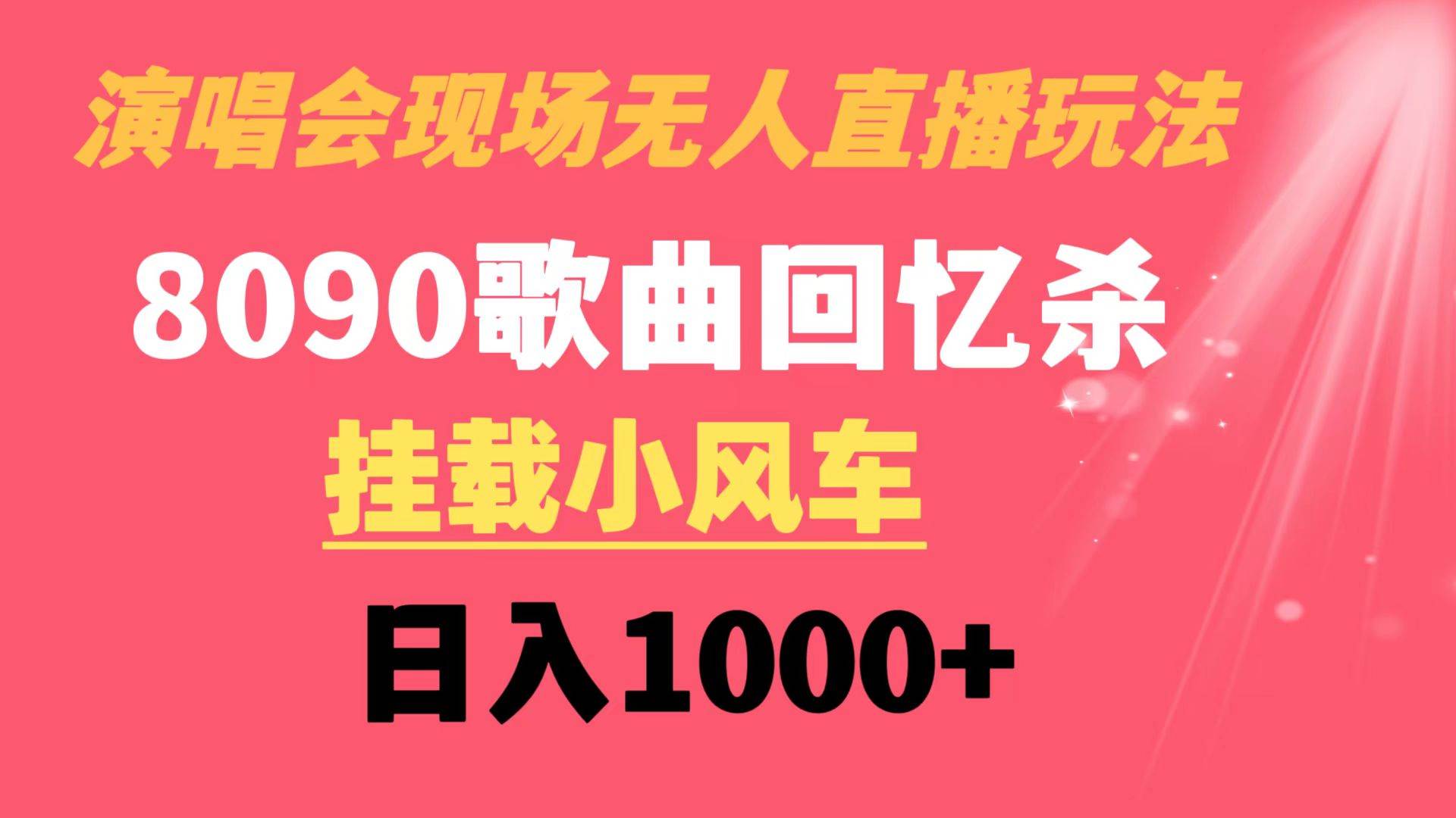演唱会现场无人直播8090年代歌曲回忆收割机 挂载小风车日入1000+-云峥科技网