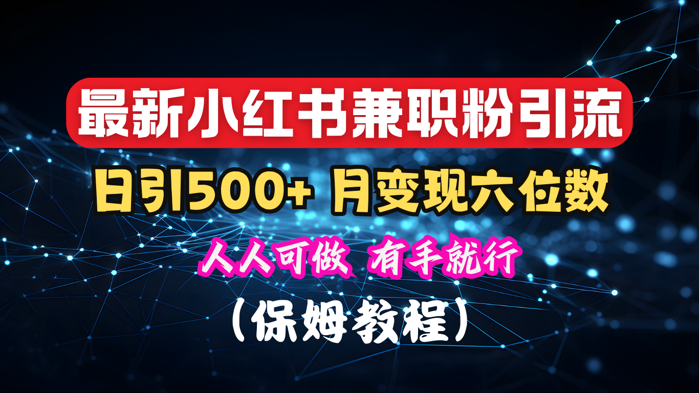 揭秘：小红书素人爆粉，保密教材，日引500+月入6位数-云峥科技网