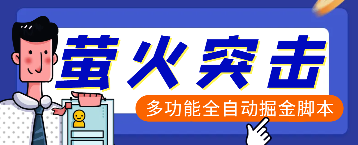 【高端精品】外面收费2980的最新萤火突击全自动挂机搬砖项目，单号一天25+【挂机脚本+使用教程】-云峥科技网