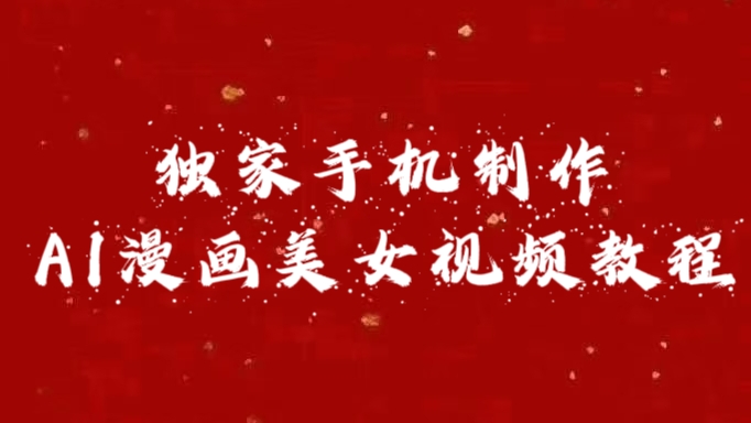 独家手机制作AI漫画美女视频，外面卖1280的保姆级教程-云峥科技网