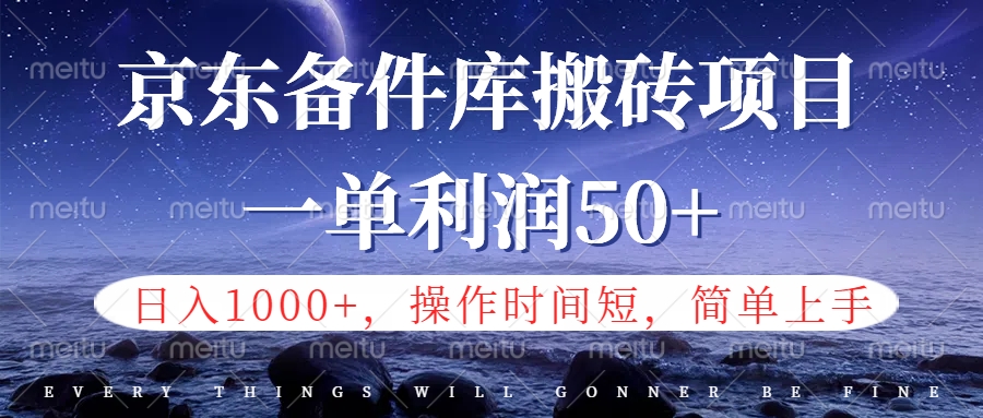 京东备件库信息差搬砖项目，日入1000+，小白也可以上手，操作简单，时间短，副业全职都能做-云峥科技网