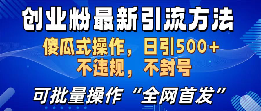 创业粉最新引流方法，日引500+ 傻瓜式操作，不封号，不违规，可批量操作（全网首发）-云峥科技网