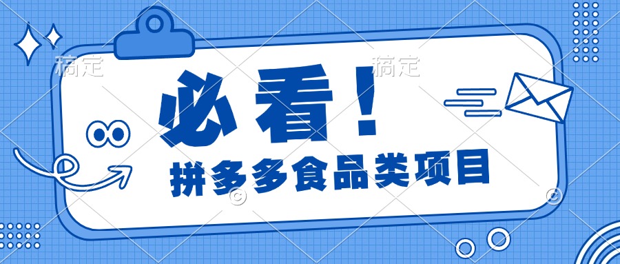 必看！拼多多食品项目，全程运营教学，日出千单-云峥科技网
